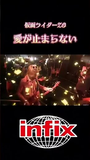 infix デビュー30Th Anniversary LIVE DVDから仮面ライダーZO 主題歌『愛が止まらない (short ver.)』