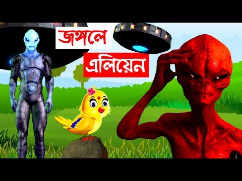 জঙ্গলে এলিয়েন | Jongole Alien | Bangla Cartoon | Rupkothar Golpo | Bhuter Cartoon | Daku Rakkhosh