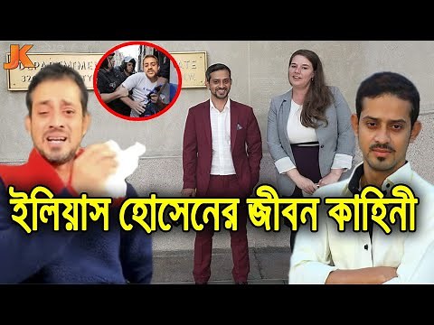 কে এই আলোচিত সাংবাদিক ইলিয়াস হোসেন? দেখুন তার আসল পরিচয় ও জীবন কাহিনী। Biography of Elias Hossain
