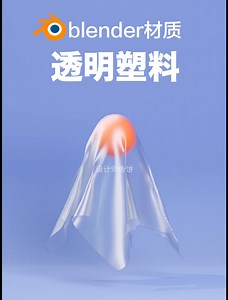 【一分钟教会一种材质】3——透明塑料 blender中主要用的是光泽及玻璃，通过rgb曲线调节层权重