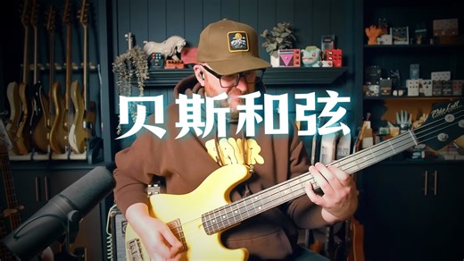 【搬运 自译中字】SBL - 在贝斯上演奏和弦的三种方式：五度音、三度音、十度音