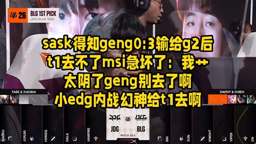 sask得知geng0:3输给g2后t1去不了msi急坏了：我艹太阴了geng别去了啊小edg内战幻神给t1去啊