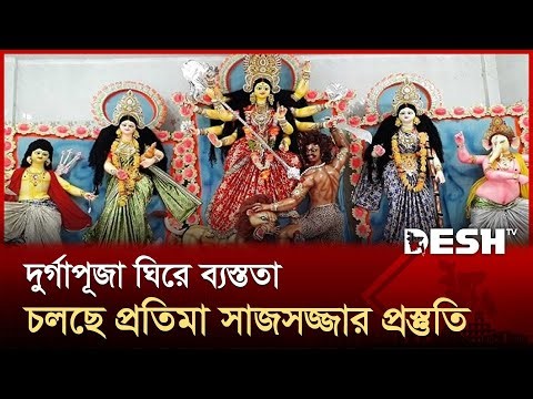 শারদীয় দুর্গোৎসব সামনে রেখে চলছে শেষ মুহূর্তের প্রস্তুতি | Durga Puja | Desh TV