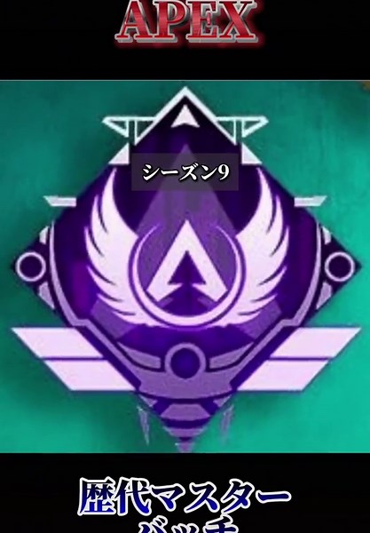 APEX歴代マスターバッチの一覧と解説