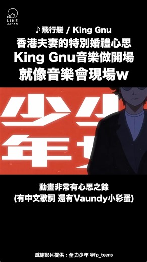 香港頻道全力少年 @fp_teens 的一對情侶在上年進行婚禮，而這場儀式竟然就像一個音樂會現場!? 原來兩人都是喜愛日本音樂之人，當中老公就想在婚禮順道推廣日本樂團King Gnu，所以就建議用歌曲「飛行艇」做進場音樂，然後再建議做一個「飛行艇」主題的動畫。動畫非常有心思之餘 (有中文歌詞，還有老婆喜歡的Vaundy小彩蛋)，現場來賓也拿著Penlight應援棒打氣，真的是最高的時刻！事後他們就把當日畫面結果那個開場動畫，做了這個紀念影片～ 感謝影片提供：全力少年 @fp_teens 【#LikeJapan娛樂】by #LikeJapan_編輯部 / 日本音樂放送協會 | 喜愛日本 Like Japan