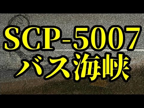 【ゆっくりSCP紹介】SCP-5007 - バス海峡