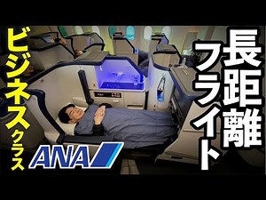 [14-hour long-haul flight] Did I sleep after all? My first experience flying ANA business class i...