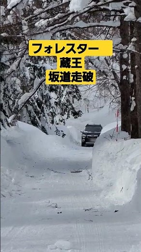 フォレスター Xmodeで山形蔵王の豪雪坂道を走破#フォレスター #雪道 #蔵王