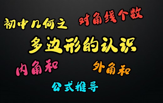 【初中几何】几何基础之多边形的认识