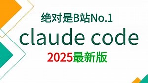 翻遍B站，这绝对是讲的最好的Claude Code入门到精通教程，2025手把手教你Claude Code企业级实战案例，存下吧，比啃书好多了！