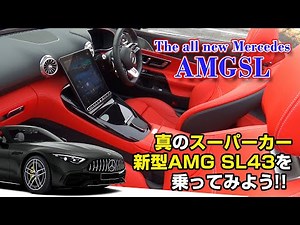 【新型】メルセデス AMG-SL43を、乗ってみよう！