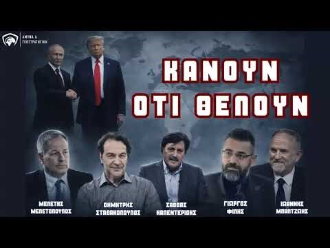 Τραμπ & Πούτιν κάνουν ό,τι θέλουν