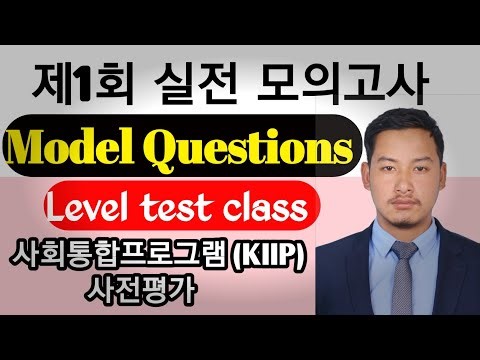 사회통합프로그램 사전평가 실전 모의고사 제1회 || BUDA SIR KO KOREAN CLASS