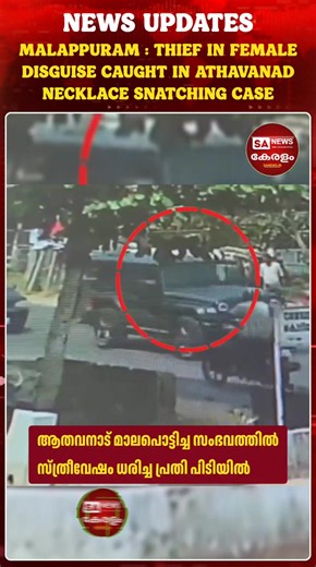 Thief in Female Disguise Caught in Athavanad Necklace Snatching Case. #sanewskerala #CrimeNews #KeralaNews | SA News Kerala