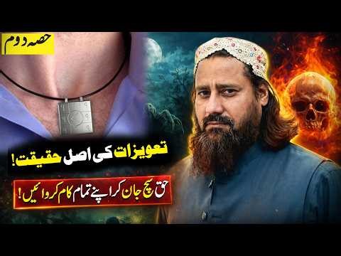 Taweez Ki Asal Haqeeqat | Wazifa Jaan Kar Karein | Mufti Noor Zaman Shazli Bayan | Alief TV