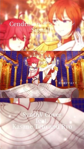 Cendrillon/サンドリヨン - SignalP (SynthV Cover feat. Kasane Teto and Ryo) #synthv #kasaneteto