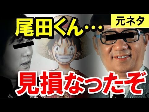 尾田くん…見損なったぞ の元ネタについて解説