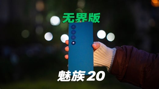 就...很幽默的一台手机 魅族20infinity无界版体验报告