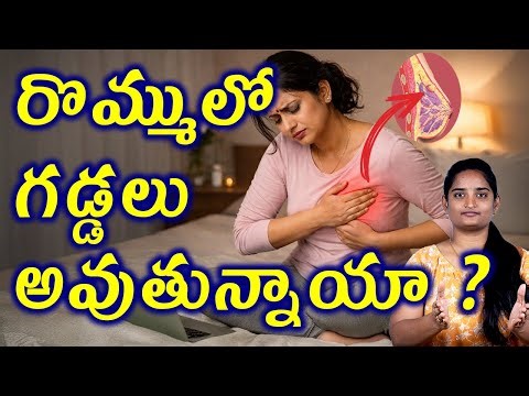 రొమ్ములో గడ్డలా Breast Lumps Types & Tests | Fibroadenoma Precautions Homeopathy Treatment Medicine