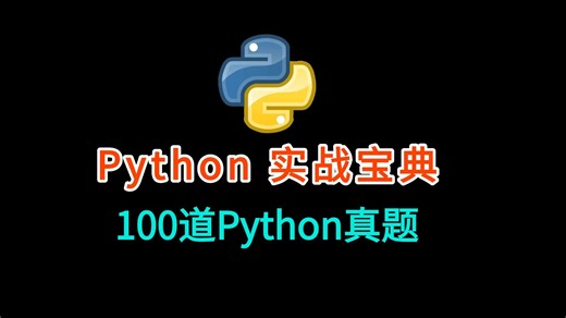 【Python宝典】100Python经典实战真题，三天练完，你的编程技术就牛啦！！！保姆级详细讲解，新手小白必备，即学即会~