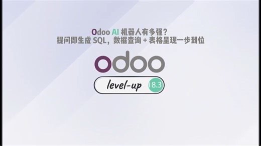 Odoo AI 转 SQL 机器人，数据查询直接开了作弊模式