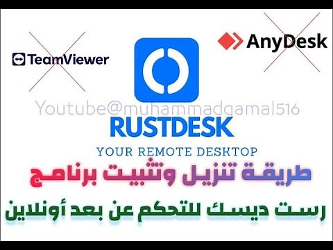 طريقة تنزيل وتثبيت برنامج رست ديسك للتحكم عن بعد - RustDesk Installing
