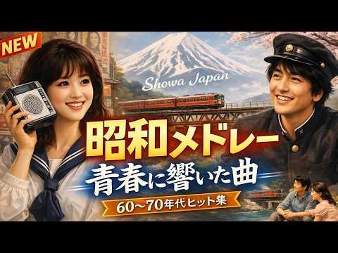 💞 昭和歌謡曲ヒットメドレー 🎶 涙が止まらない懐かしの昭和名曲ベスト｜60歳以上が愛した昭和の歌 ✨