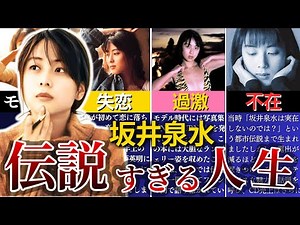 【伝説】ZARD の人生がやばすぎる【坂井 泉水】