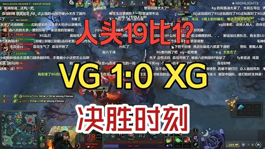 人头19比1？VG 1:0 XG 决胜时刻！