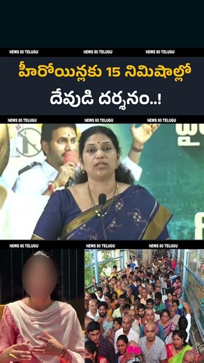 15 నిమిషాల్లో హీరోయిన్ లకు దర్శనం..! Varudu Kalyani Shocking Comments | TTD Chairman BR Naidu
