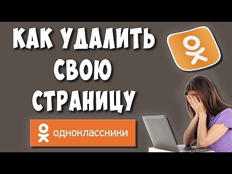 Как Удалить Страницу в Одноклассниках в 2022 / Как Удалить Аккаунт или Профиль в ОК