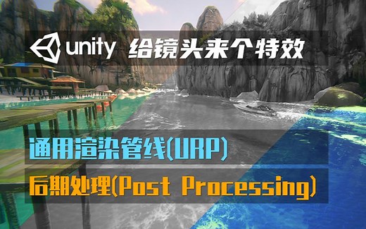 【unity技术教程】给镜头来个特效-URP下的后期处理（Post Processing）