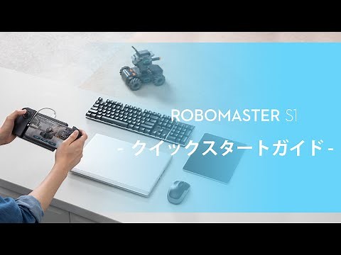 RoboMaster S1｜クイックスタートガイド