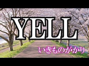 YELL / いきものがかり (歌詞入り)