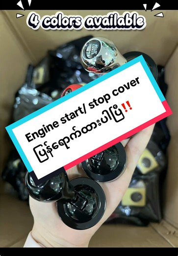 အရမ်းလူကြိုက် engine start cover မြင်ရမလား?