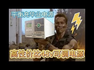 高性价比48v可调电源整备改装-平衡充快乐电：艾默生R48 3500e电源翻新上手