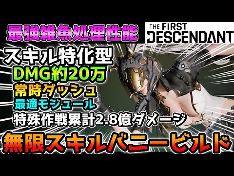【TFD】スキル特化型バニービルド。常時ダッシュ&範囲攻撃。一撃20万ダメージ。最適モジュール.獲得場所を紹介!!特殊作戦ウェーブ10攻略可能【ザ ファースト ディセンダント】
