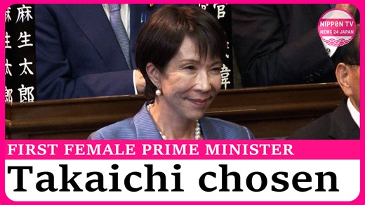 Liberal Democratic Party head Takaichi Sanae is elected as Japan’s 104th Prime Minister, making it the first time in constitutional history that a woman has assumed the country’s top post. Originally on air on October 21, 2025. Watch more on https://www.youtube.com/c/NipponTVNews24Japan | Nippon TV News24 Japan