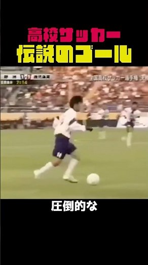 2005年伝説！野洲高校の奇跡のゴール