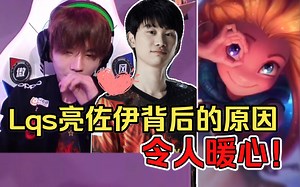【FPX整活】刘青松BP必亮佐伊？背后的原因令人暖心！