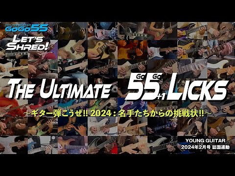 The Ultimate 55+1 Licks～名手たちからの挑戦状！～ ヤング・ギター創刊55周年記念特集