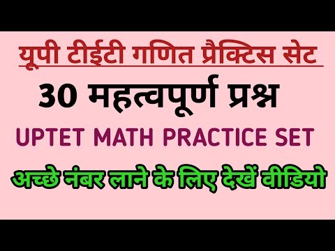 UPTET गणित प्रैक्टिस सेट | 30 महत्वपूर्ण प्रश्न | UPTET Math Practice Set 2025