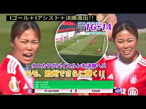 谷川萌々子がゴール＋アシスト🔥 バイエルンをDFBポカール・フラウエン決勝へ導く！！欧州でさらに輝くモモ⚽