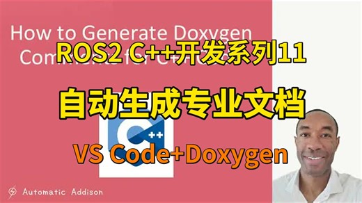ROS2 C  开发系列11-VS Code一键生成Doxygen注释｜让ROS2节点文档自动跟上代码迭代