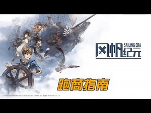 风帆纪元 跑商指南