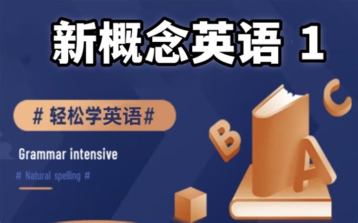 从零开始！【新概念英语第一册】助你打下坚实英语基础，提升英语水平