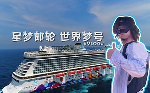 年前最后一浪，亚洲豪华邮轮初体验，有泳池有剧场有美食有排面！