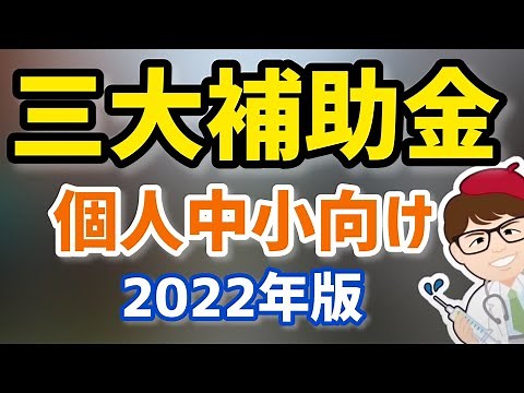 個人事業主・中小企業向け三大2022年度版補助金！持続化補助金・ものづくり補助金・IT導入補助金現在の募集状況と行政レビュー【中小企業診断士YouTuber マキノヤ先生】第1144回
