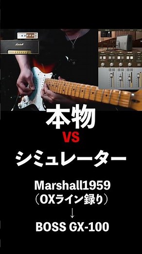 本物のアンプとシミュレーターの違い #Marshall #BOSS #GX100 #比較. #マルチエフェクター #youtubeshorts