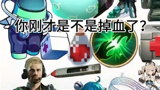 你刚才是不是掉血了？